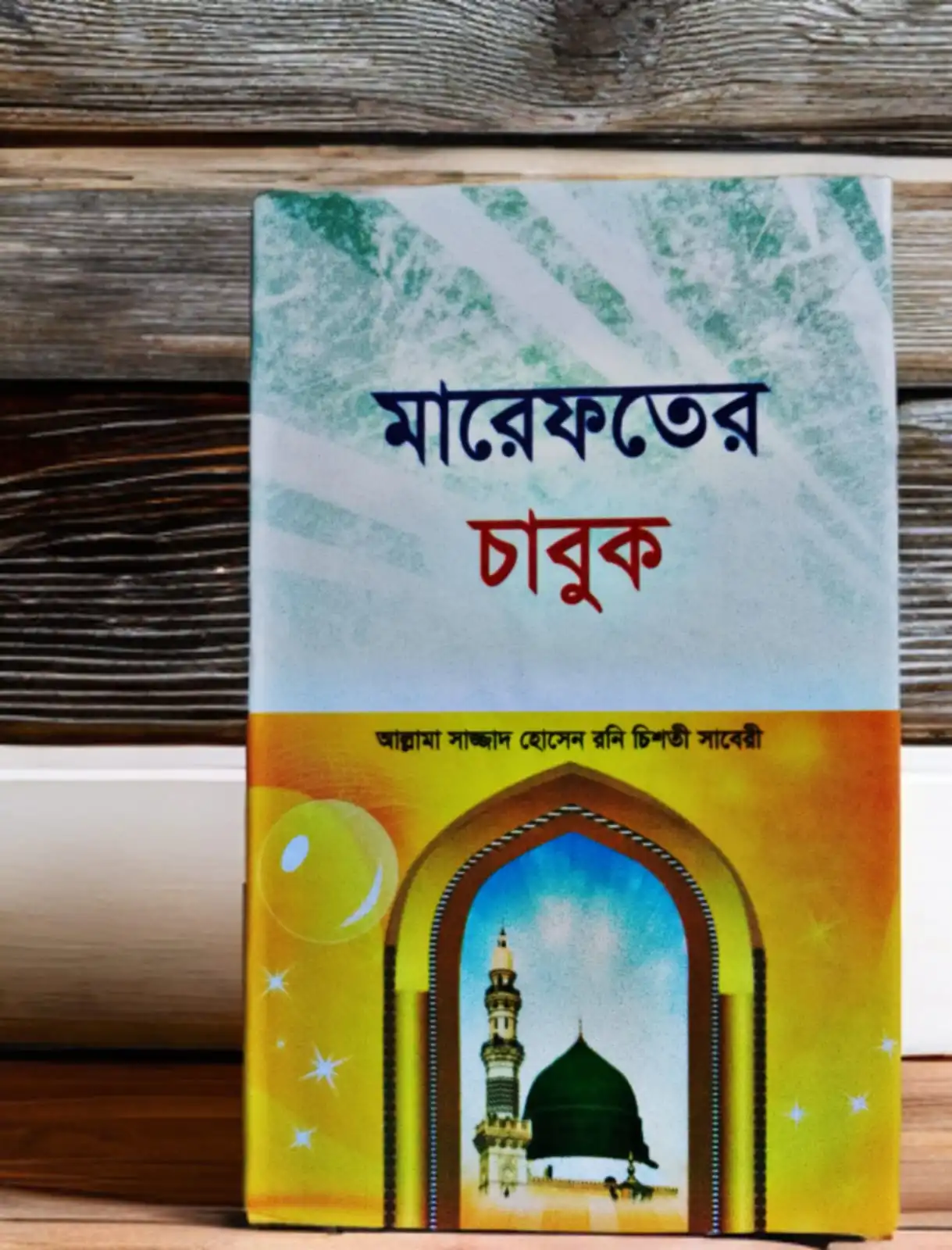 মারেফতের চাবুক